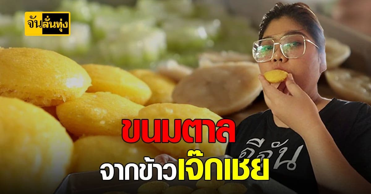 อยากให้ลองชิม ขนมตาล จากข้าวเจ๊กเชยเสาไห้ อร่อยไม่เหมือนที่ไหน