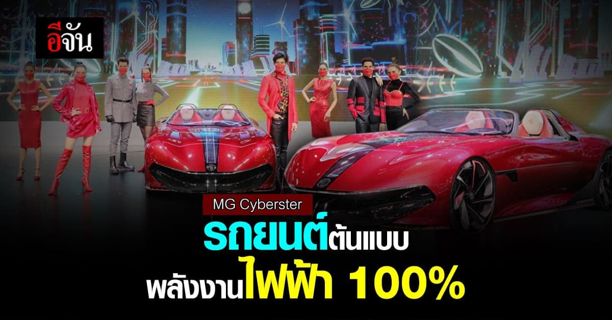 MG Cyberster พร้อม เปิดโอกาส ให้คนไทย ได้เป็นเจ้าของ รถสปอร์ต EV
