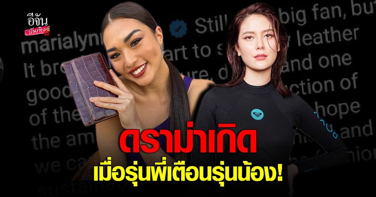 มารีญา​ โดนดราม่า​หลังเตือน​ แอนชิลี​ หยุดใช้ ผลิตภัณฑ์จากหนังสัตว์