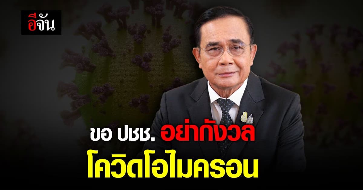 บิ๊กตู่ ยืนยัน เร่งสกัด โควิด โอไมครอน เข้าไทย ย้ำ ปชช. ไม่ต้องกังวล