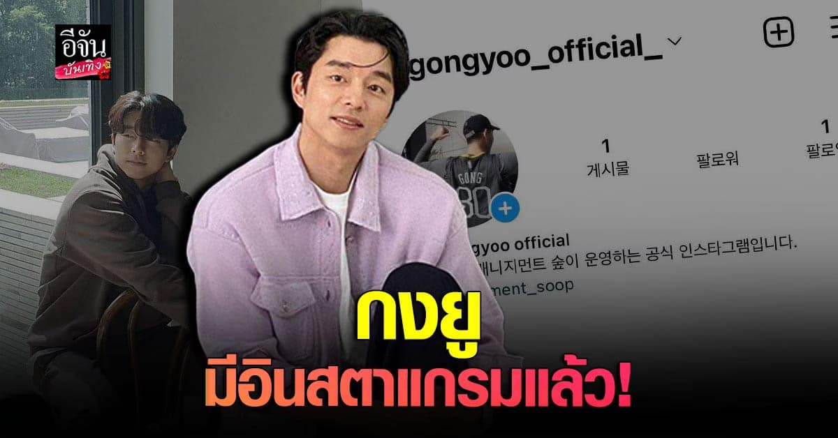 กงยู​ เปิดอินสตาแกรม​วันแรก​กวาดผู้ติดตามไปกว่า​ 2​ แสนคน