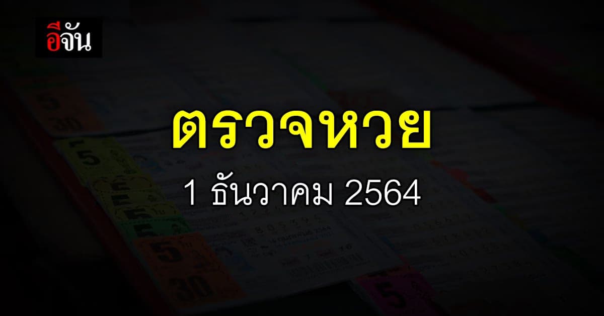 ผลสลากกินแบ่งรัฐบาล งวดวันที่ 1 ธันวาคม 2564  : ตรวจหวย