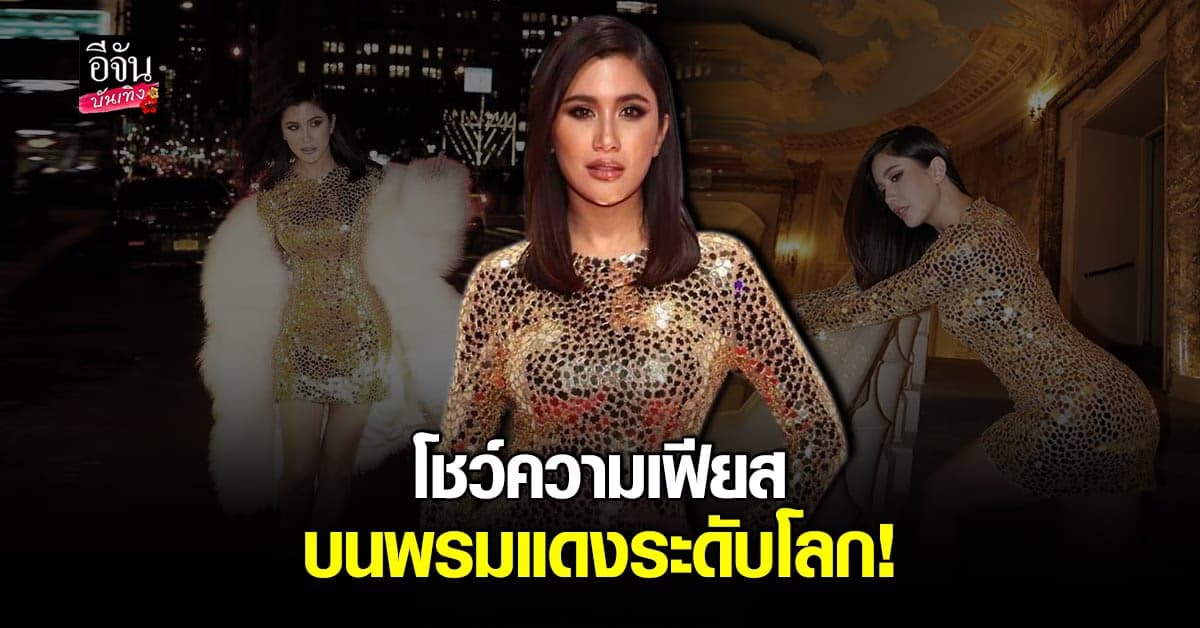 ปู​ ไปรยา​ อวดลุคสุดปังในงานประกาศรางวัลหนังระดับโลก