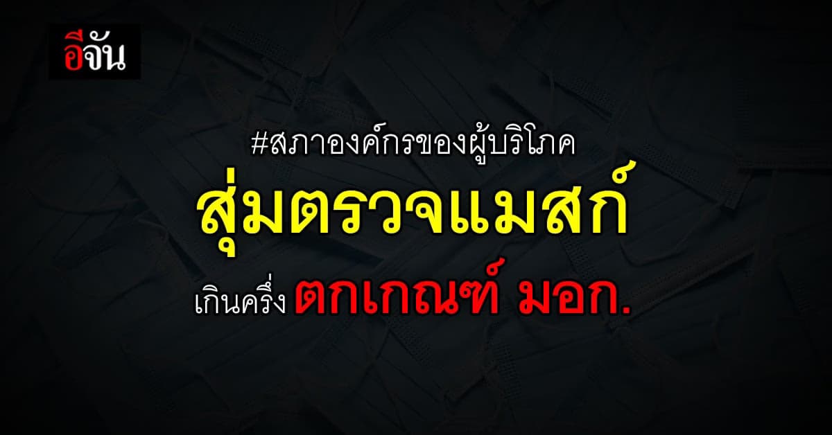เช็ก ผลทดสอบ หน้ากากอนามัย เกินครึ่ง ตกเกณฑ์ มอก.
