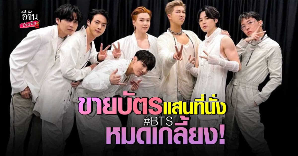 BTS สร้างสถิติ ขายบัตรคอนเสิร์ต SoFi Stadium หมดทั้ง 4 รอบ