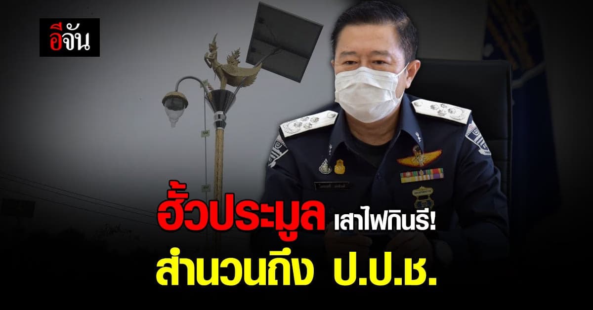 ฮั้วประมูลเสาไฟกินรี ดีเอสไอส่งสำนวนคดีพิเศษ ป.ป.ช. แล้ว!