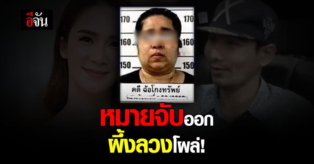 เปิดหมายจับ ผึ้งลวง ปลอมโปรไฟล์ หลอกชาย สูญเงิน