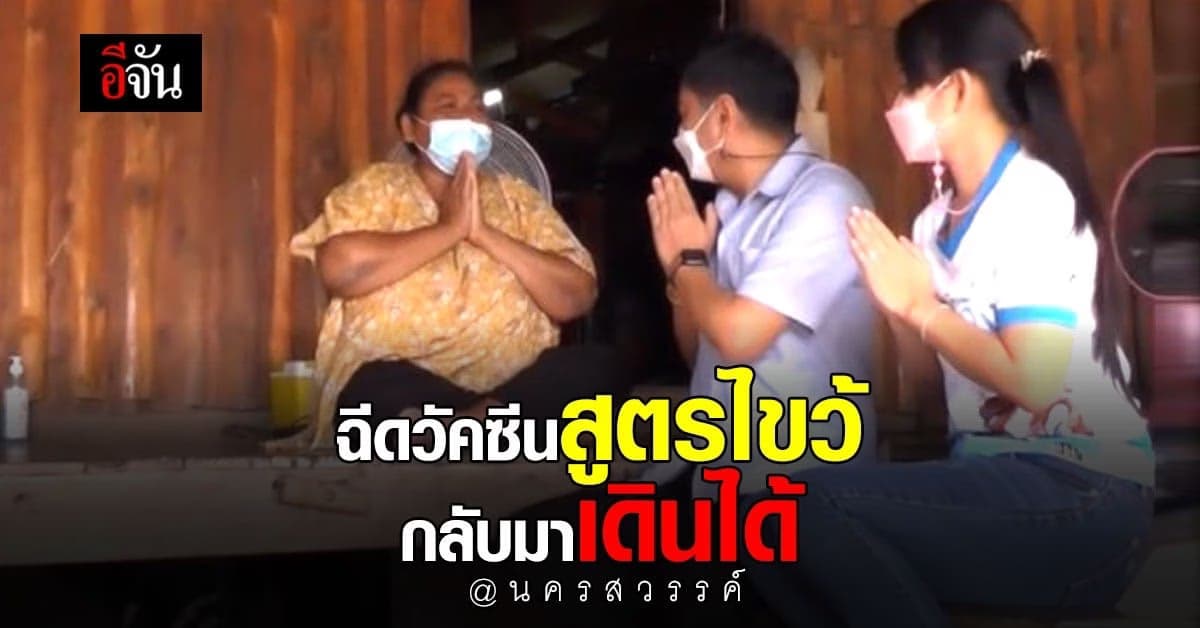 ป่วยติดเตียง ฉีดวัคซีน สูตรไขว้ กลับมาเดินได้ !