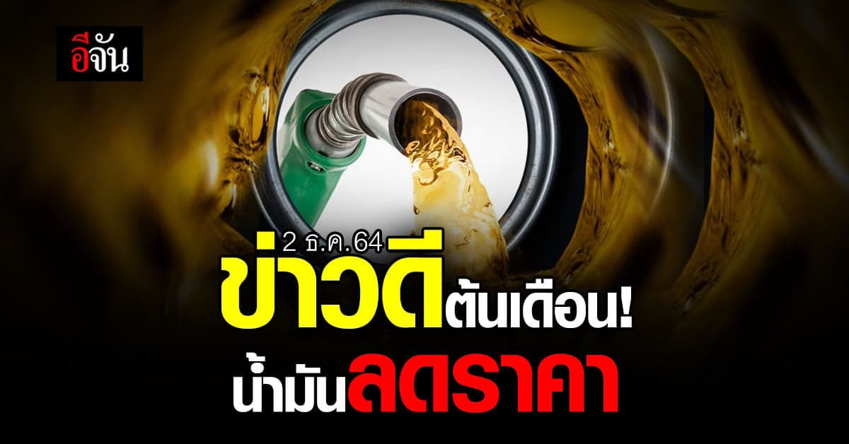 พรุ่งนี้ ราคาน้ำมัน ปรับลด แก๊สโซฮอล์ – ดีเซล 30-50 สตางค์/ลิตร