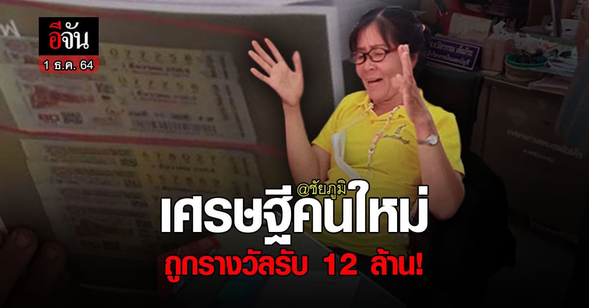 กำเนิด เศรษฐีคนใหม่ประจำชัยภูมิ รับเต็มๆ 12 ล้าน