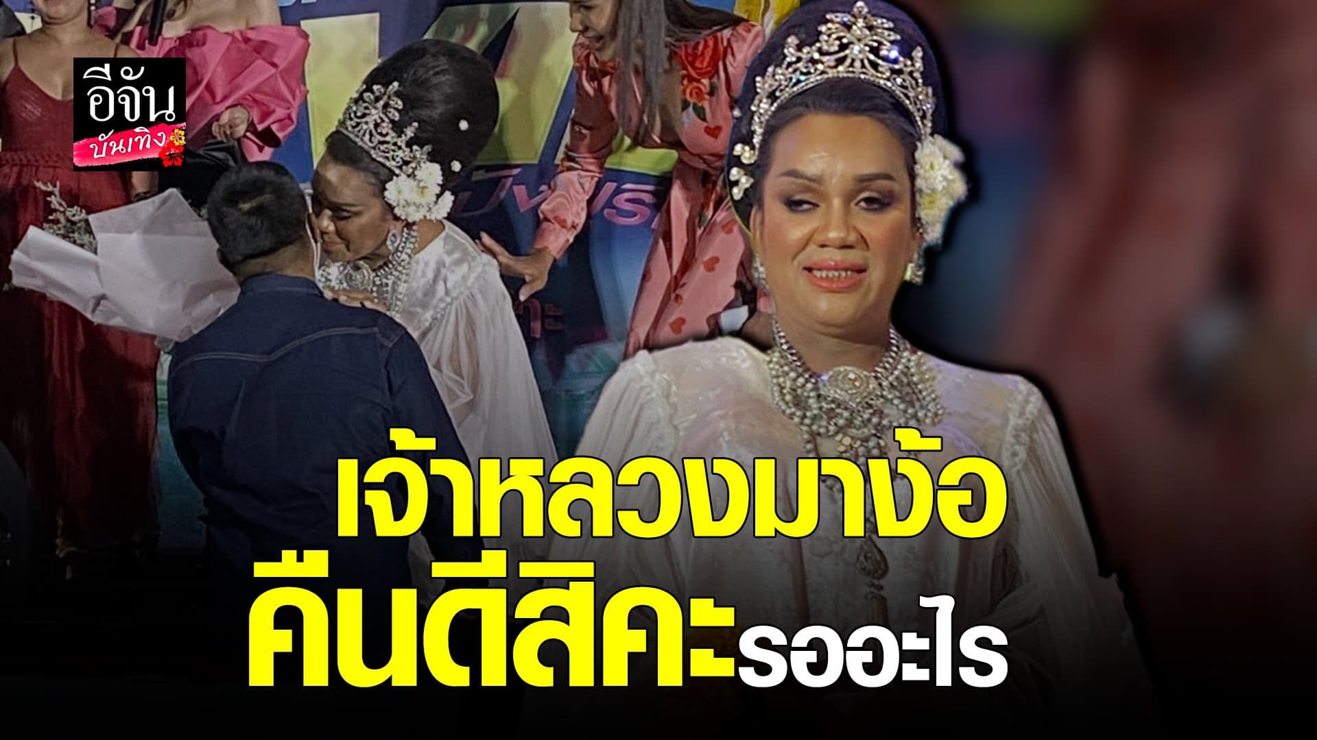 (video) คลิปบันเทิง  : แม่หญิงลี ใจออน คืนยศเจ้าหลวงตูน