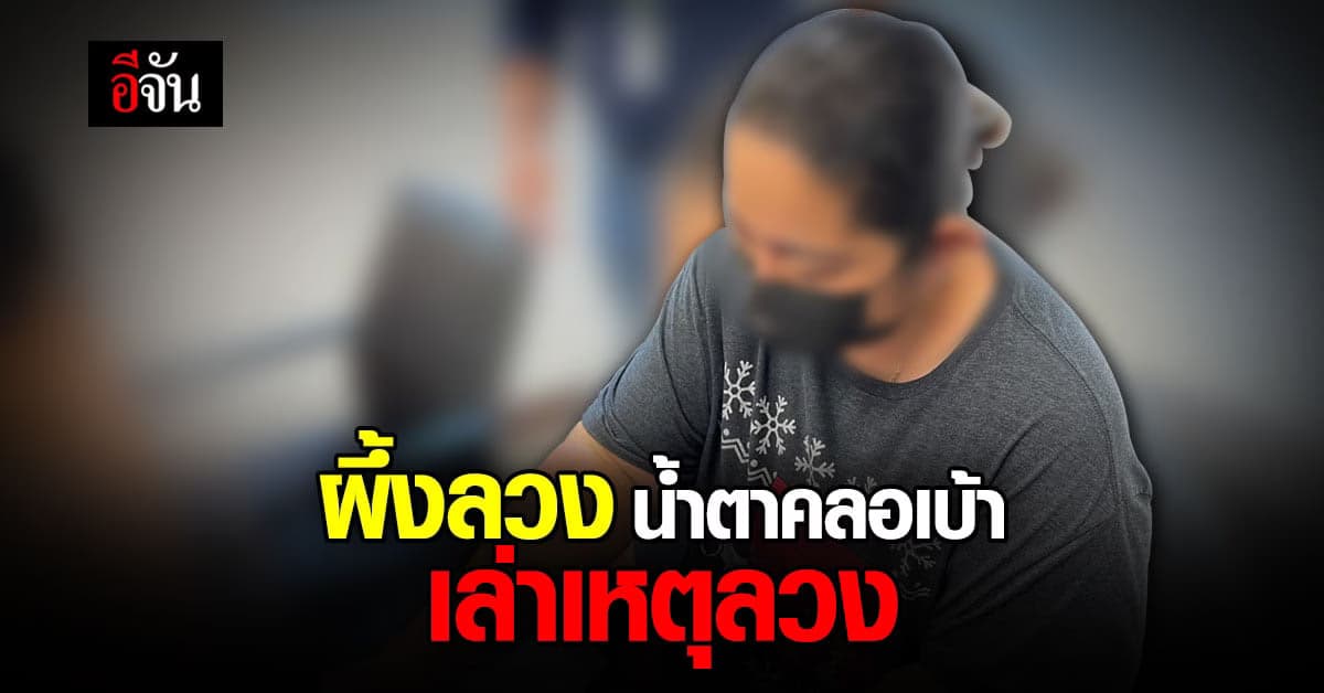 ผึ้งลวง น้ำตาคลอ ขอโทษ โดนจับรอบ 2 หลอกไม่รู้จบ