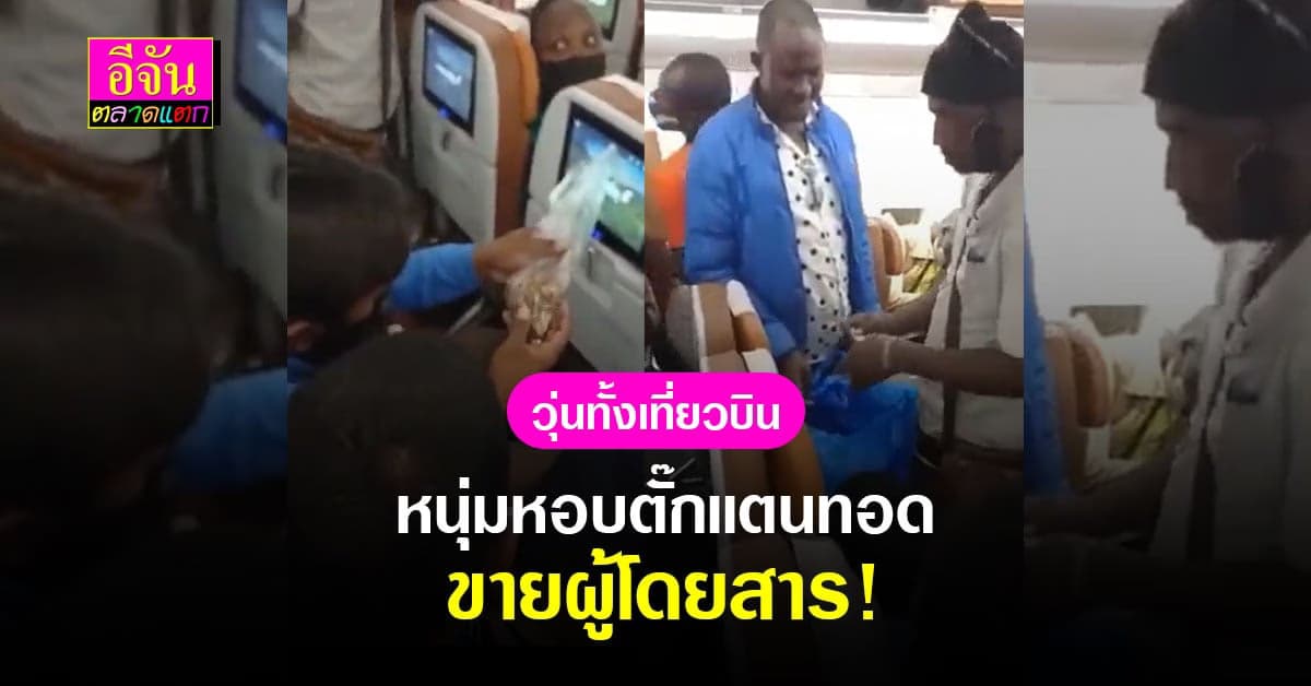 เเหกมิติการขาย หนุ่มยูกันดา หิ้วกระสอบตั๊กแตนทอด ขายบนเครื่องบิน!