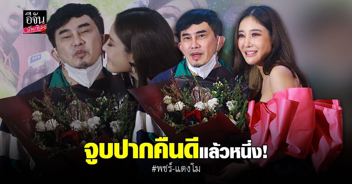 แตงโม นิดา ไหว้ขอโทษ พชร์ อานนท์ กลางวงสัมภาษณ์ ยัน คืนดีกันแล้ว