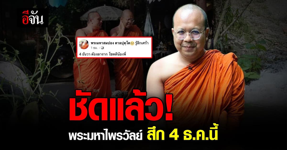 เอ่ยคำลา! พระมหาสมปองโพสต์ลาพระมหาไพรวัลย์ สึก 4 ธ.ค.นี้