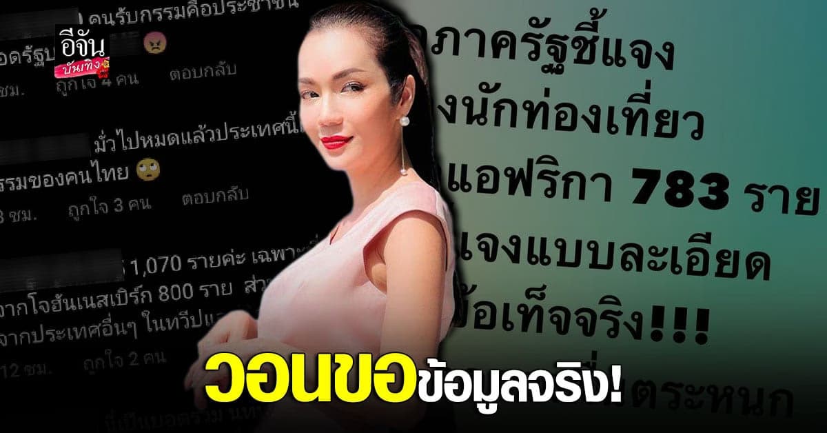 อ๋อม​ สกาวใจ​ โพสต์​ขอข้อมูลจริง​ หลังมีนักท่องเที่ยวชาวแอฟริกาเข้าไทย