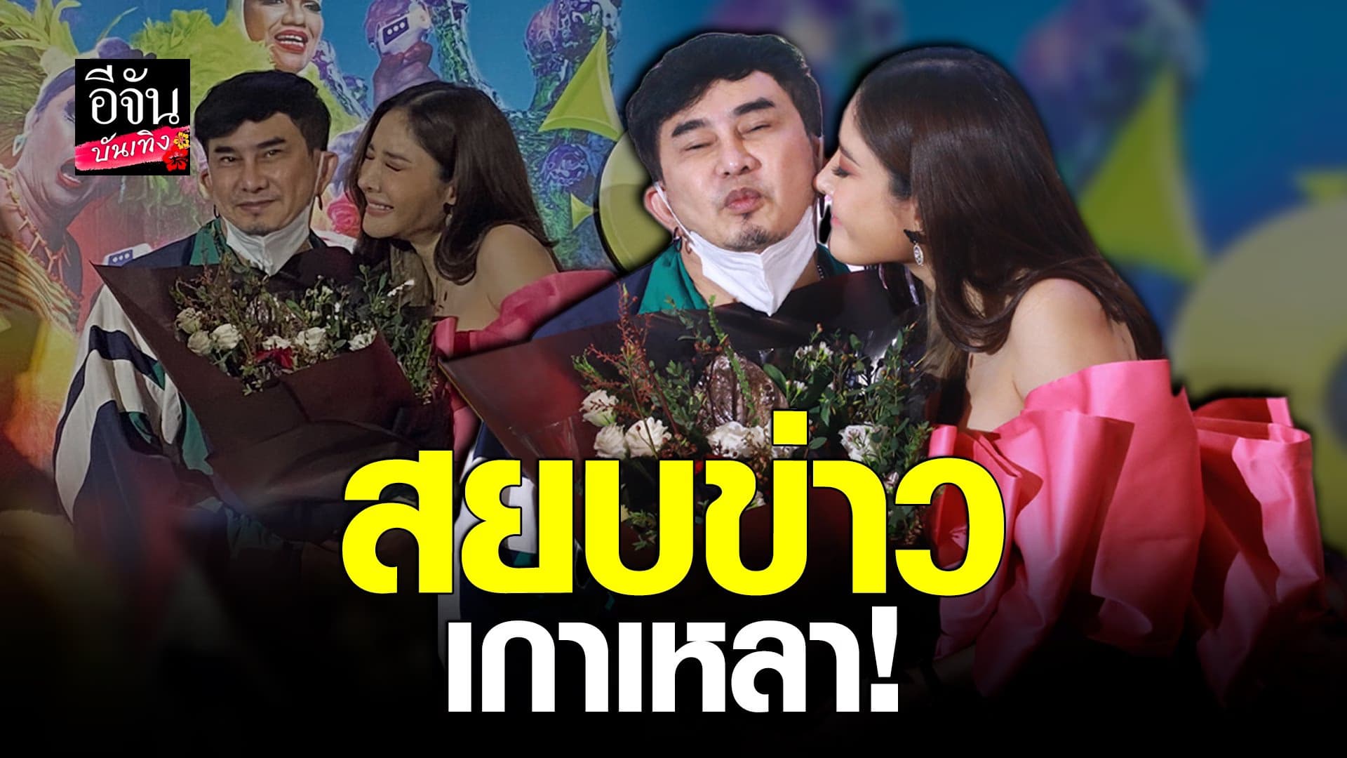 (video) คลิปบันเทิง  : พชร์ อานนท์ – แตงโม นิดา คืนดีกันแล้ว