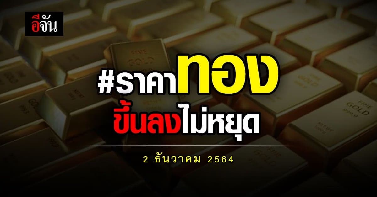 ราคาทองวันนี้ ปรับเปลี่ยนครั้งที่1 ปรับขึ้น 100 บาท !