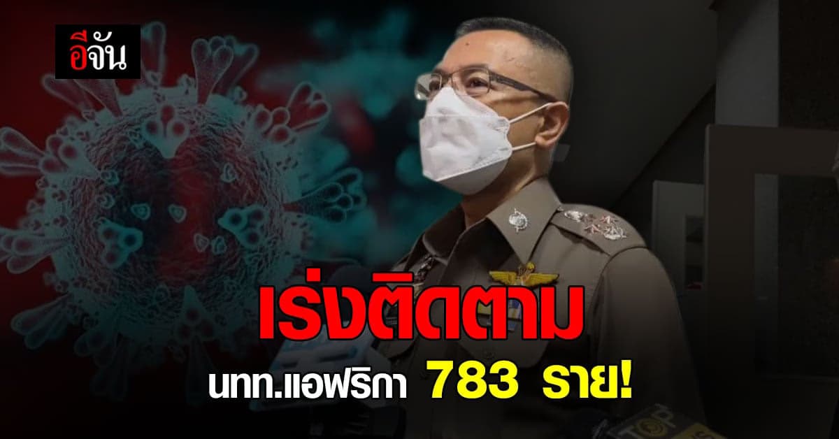 ตำรวจ จับมือ ทุกหน่วยงาน เร่งตาม นทท.แอฟริกา เข้าไทย!