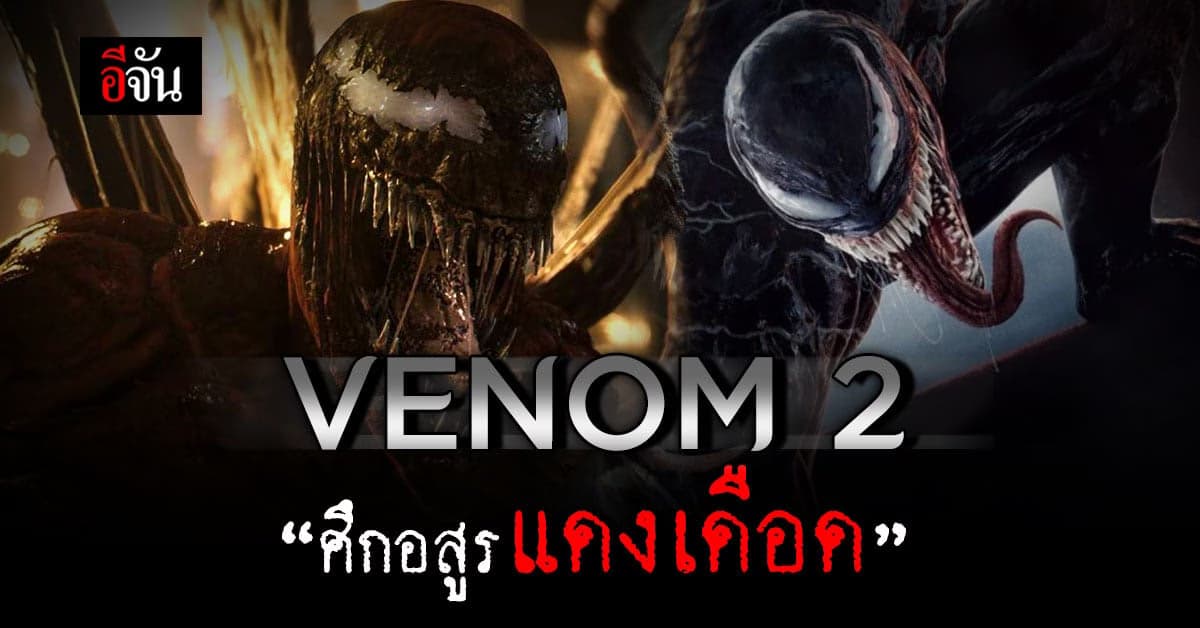 แอนดี้ เซอร์คิส ลุยภาคต่อ เวน่อม 2 ศึกอสูรแดงเดือด หนังใหม่ ส่งท้ายปี