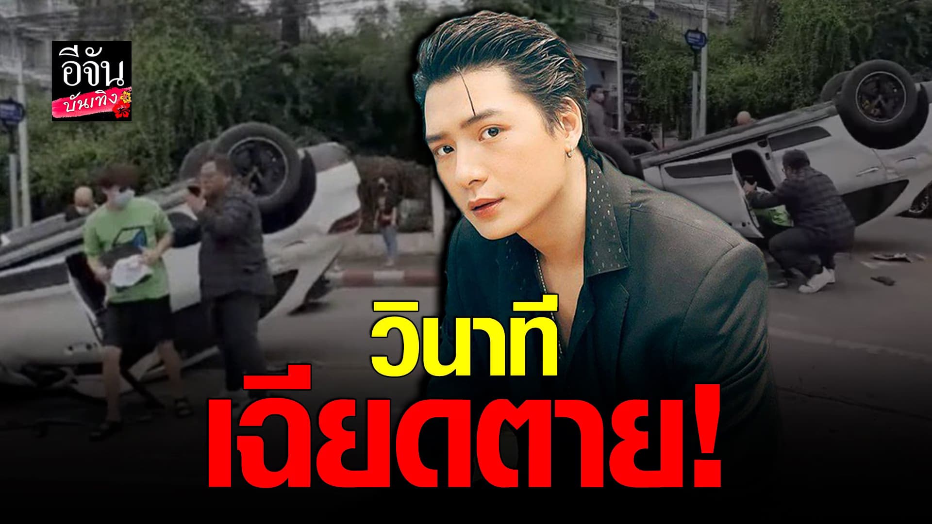 (video) คลิปบันเทิง  : คริส พีรวัส เล่าวินาทีรถพลิกคว่ำ