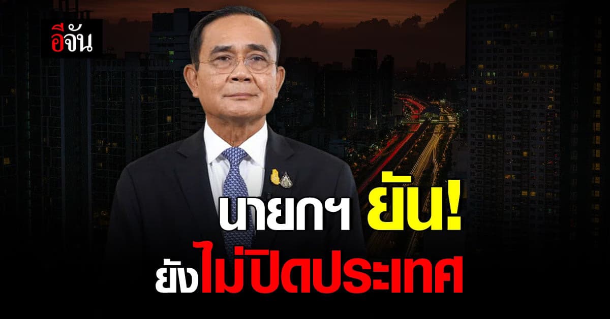 นายกฯ แย้ม อาจต้อง เลื่อน เปิด ผับ บาร์ เตรียม เยียวยา ผู้ประกอบการ