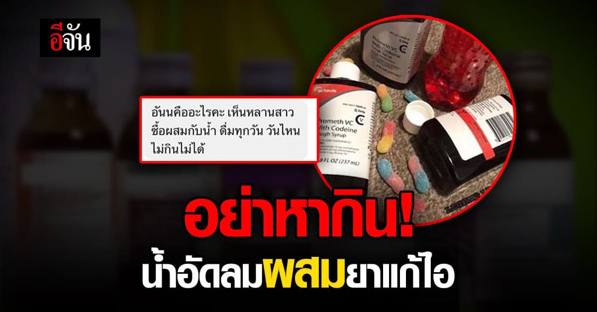หมอแล็บแพนด้า เตือน อันตราย “ยาแก้ไอผสมน้ำอัดลม”