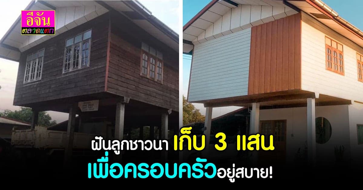 ทัชใจจัน ยกใจให้ สาววัย 25 เก็บเงิน 3 แสน เปลี่ยนโฉมบ้านให้ครอบครัว