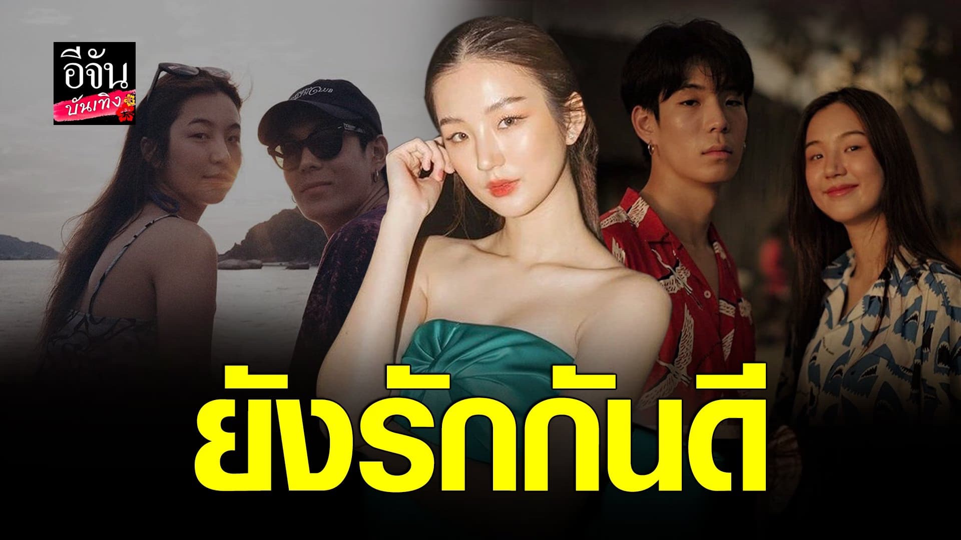 (video) คลิปบันเทิง  : ต้าเหนิง รับซ่อนรูปคู่ เพราะโมโห เจเจ