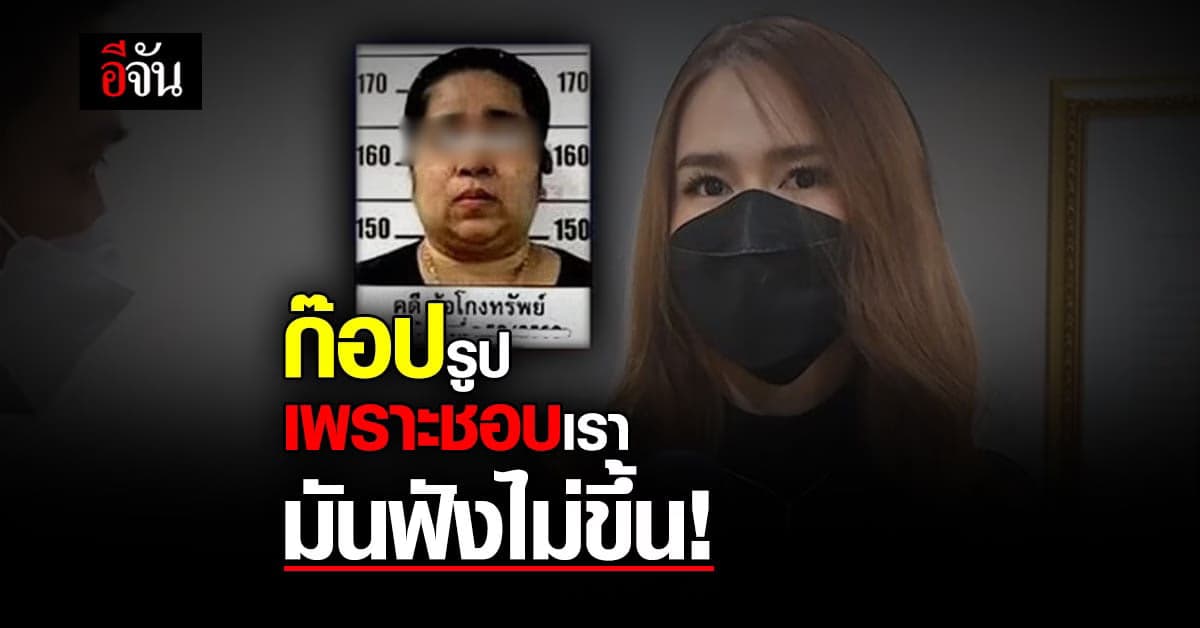 โบนัสไม่เชื่อ! ผึ้งลวงโลกสำนึกผิด ลั่นถ้าสำนึกคงไม่ทำอีก