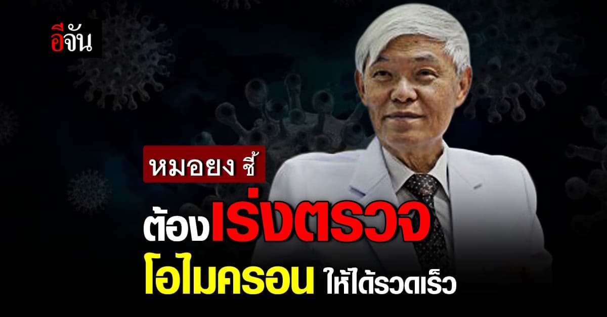 “หมอยง” ระบุ ต้อง พัฒนา ชุดตรวจ โอไมครอน ให้ได้อย่าง รวดเร็ว