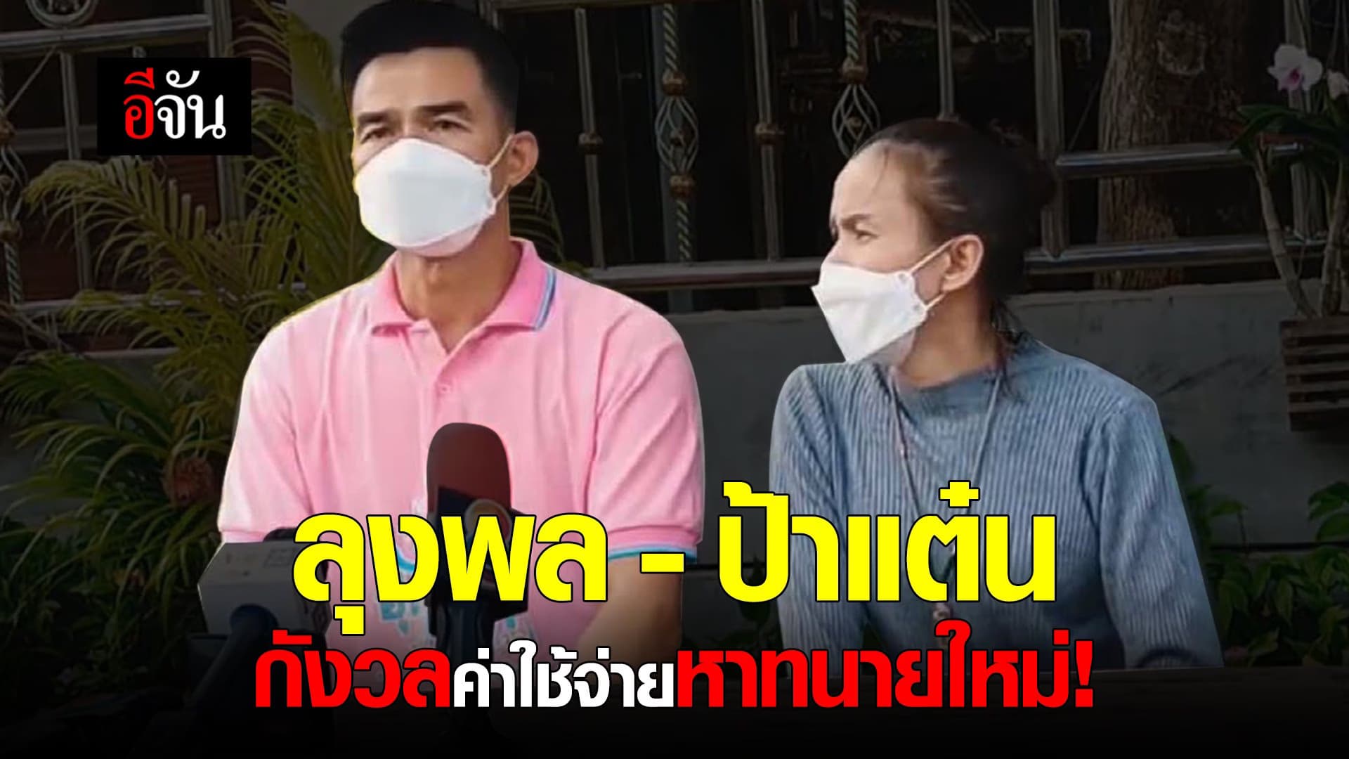 คลิป : ลุงพล – ป้าแต๋น กังวลค่าใช้จ่ายหาทนายใหม่!