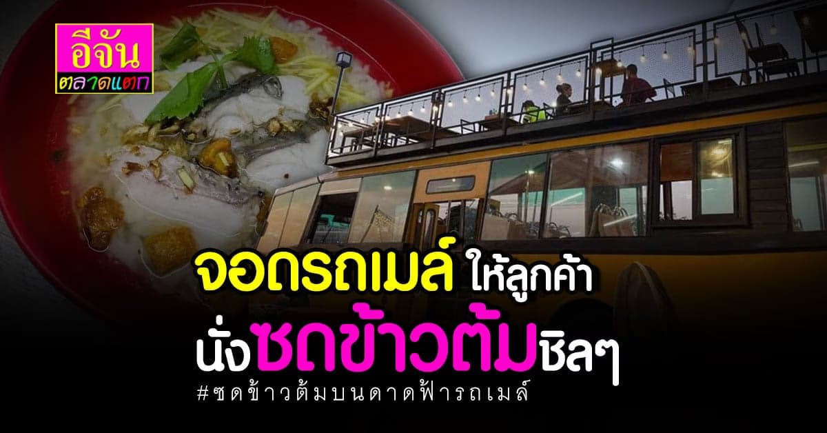 ล้วงหัวใจ เจ้าของไอเดีย ข้าวต้มบนดาดฟ้ารถเมล์