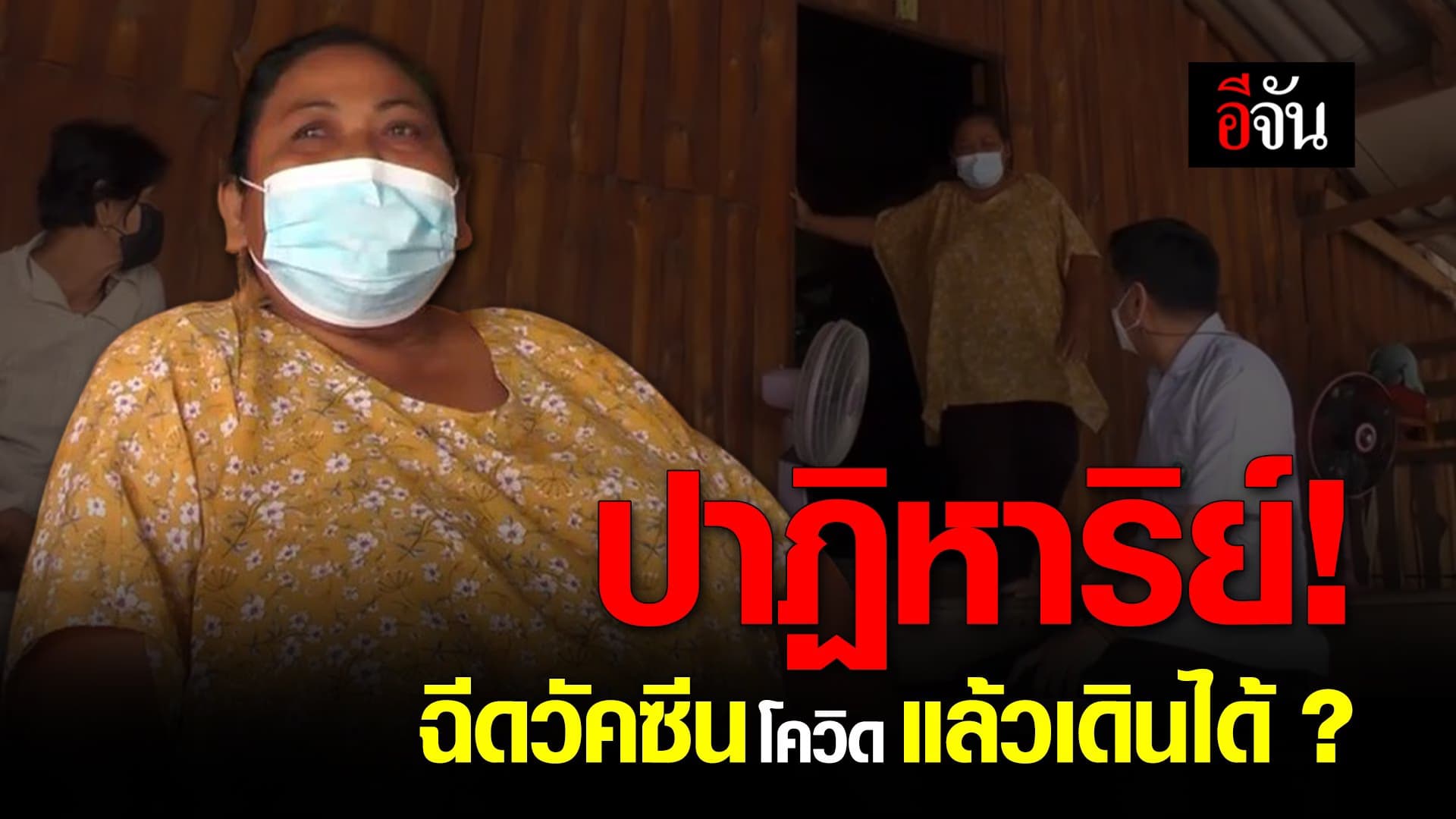 คลิป : ปาฏิหาริย์! ฉีดวัคซีนโควิด แล้วเดินได้ ?