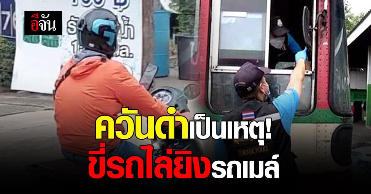 ควันดำเป็นเหตุ! หนุ่มขี่มอเตอร์ไซค์ไล่ยิงรถเมล์สาย 71 ฉุนควันดำ