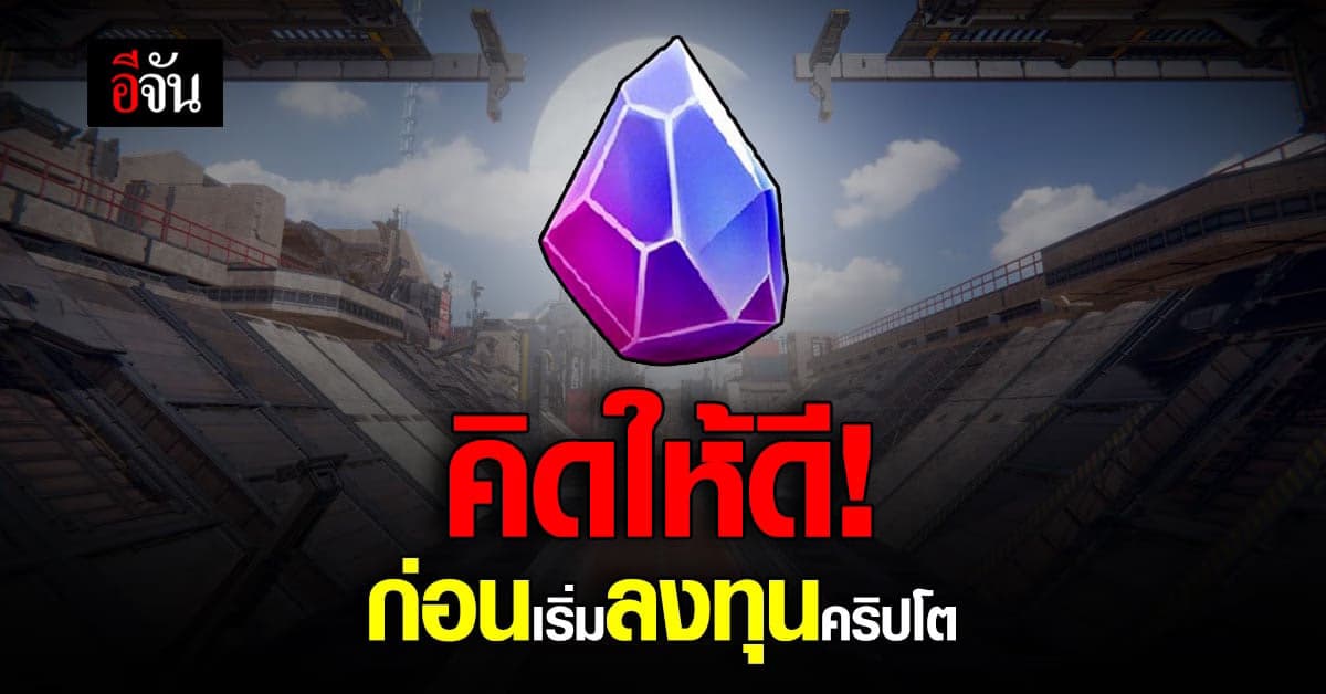 🔊 “คริปโตเคอร์เรนซี” ผันผวนได้ทุกนาที คิดให้ดี ก่อนลงทุน