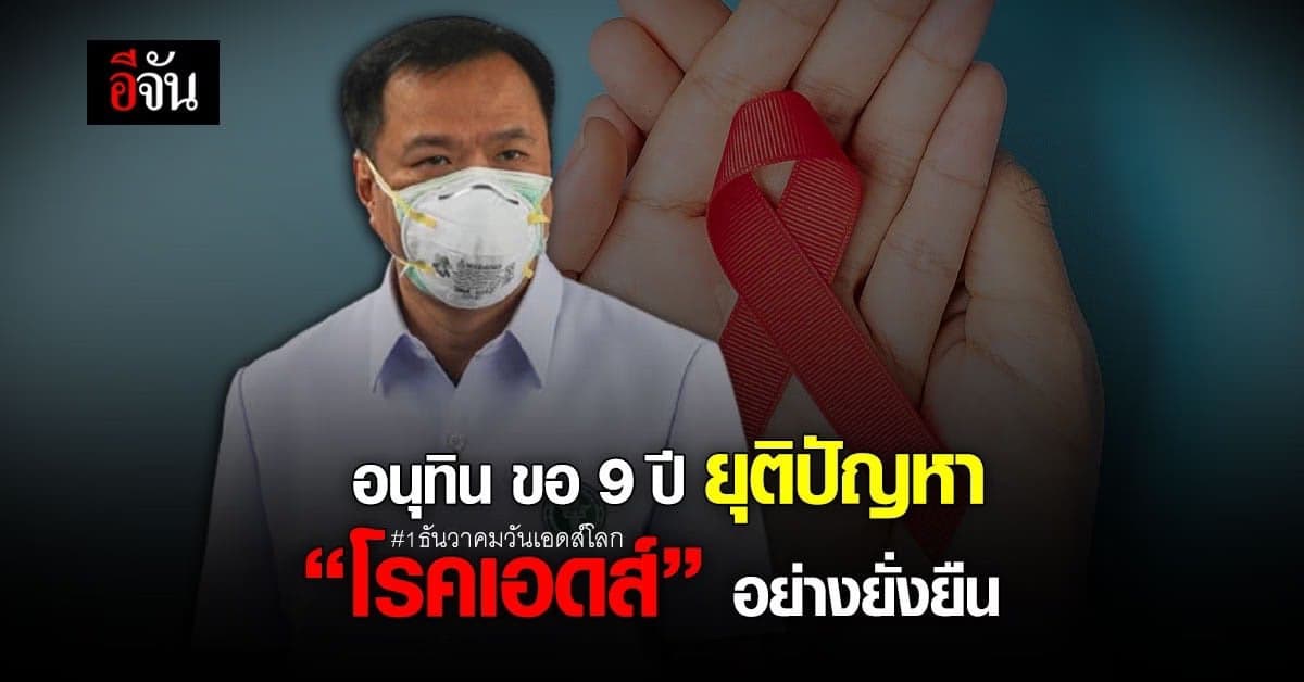 อนุทิน ประกาศจุดยืน ขอ 9 ปี ยุติปัญหา “โรคเอดส์” อย่างยั่งยืน