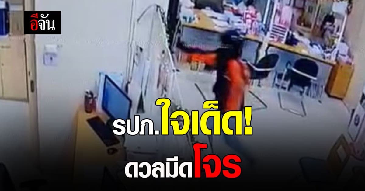 รปภ.ใจเด็ด โดดขวางโจรปล้นธนาคาร ดวลมีดเดือด!
