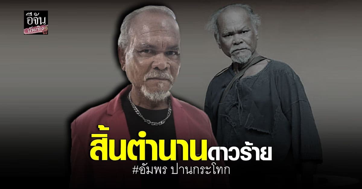 แฟนๆ สุดอาลัย อัมพร ปานกระโทก
เสียชีวิตแล้ว