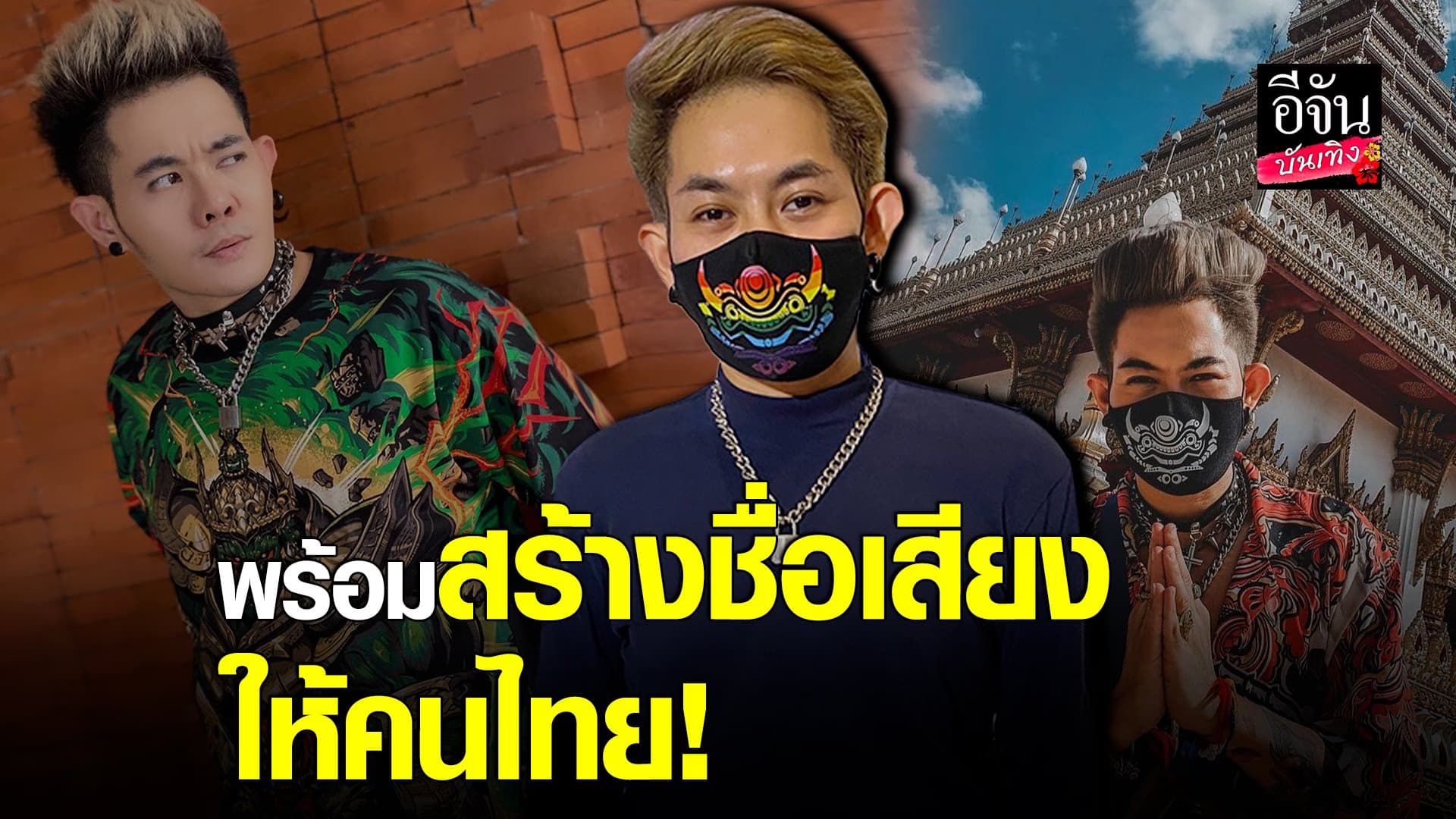 (video) คลิปบันเทิง : เก่ง ธยช ภูมิใจมาก ได้ไปเล่นงาน งานระดับโลก