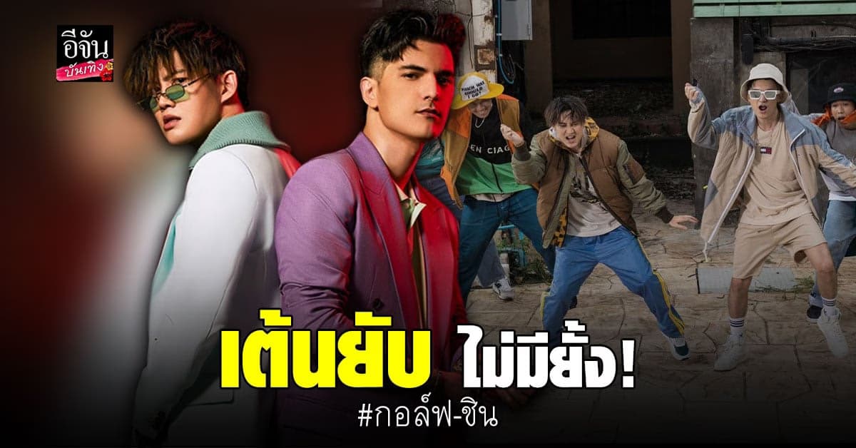 เต้นยับ กอล์ฟ พิชญะ ร่วม ft. ชิน ชินวุฒ เพลง คนคลั่งรัก