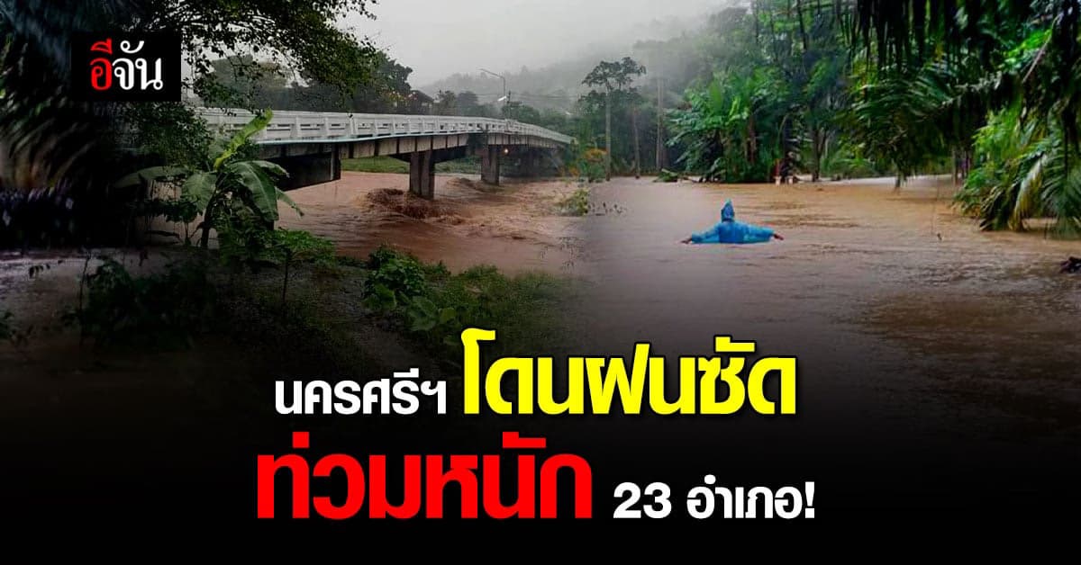 นครศรีธรรมราช ท่วมหนัก 23 อำเภอ หลังฝนตกหนัก 2 คืน!