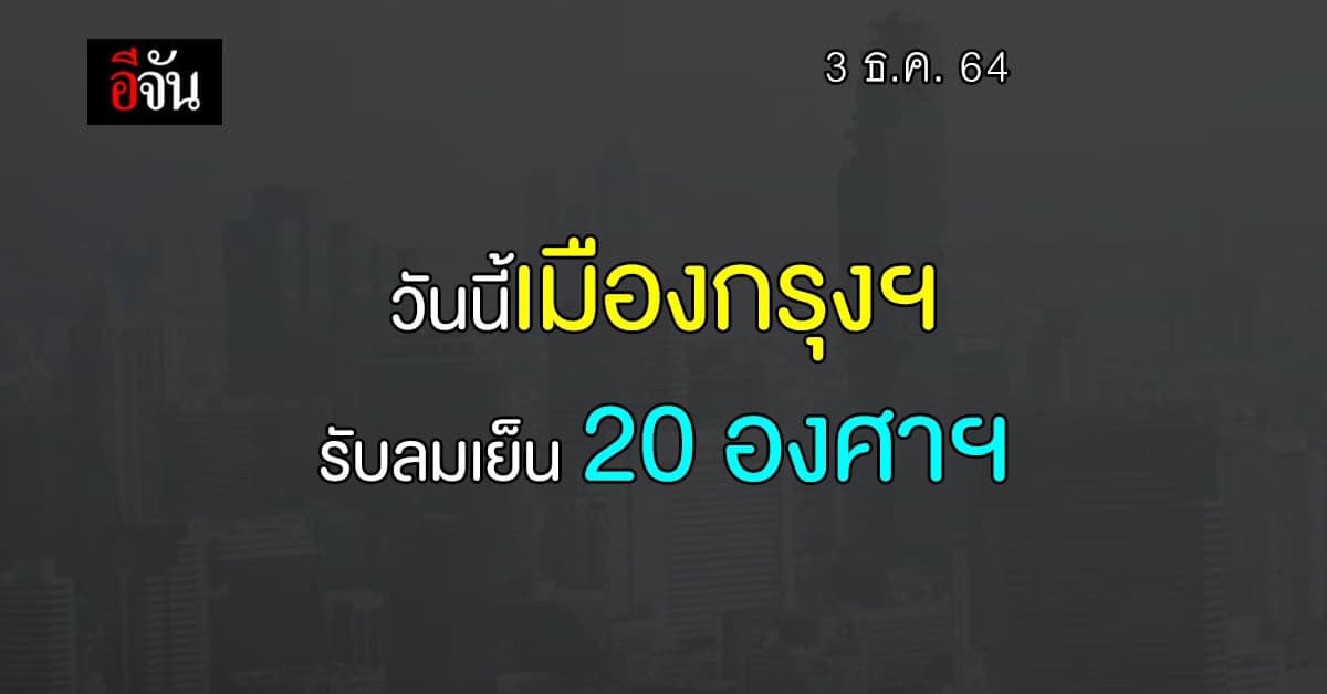 ชาวกรุงฯ สัมผัสอากาศเย็น อุณหภูมิต่ำสุด 20 องศาฯ