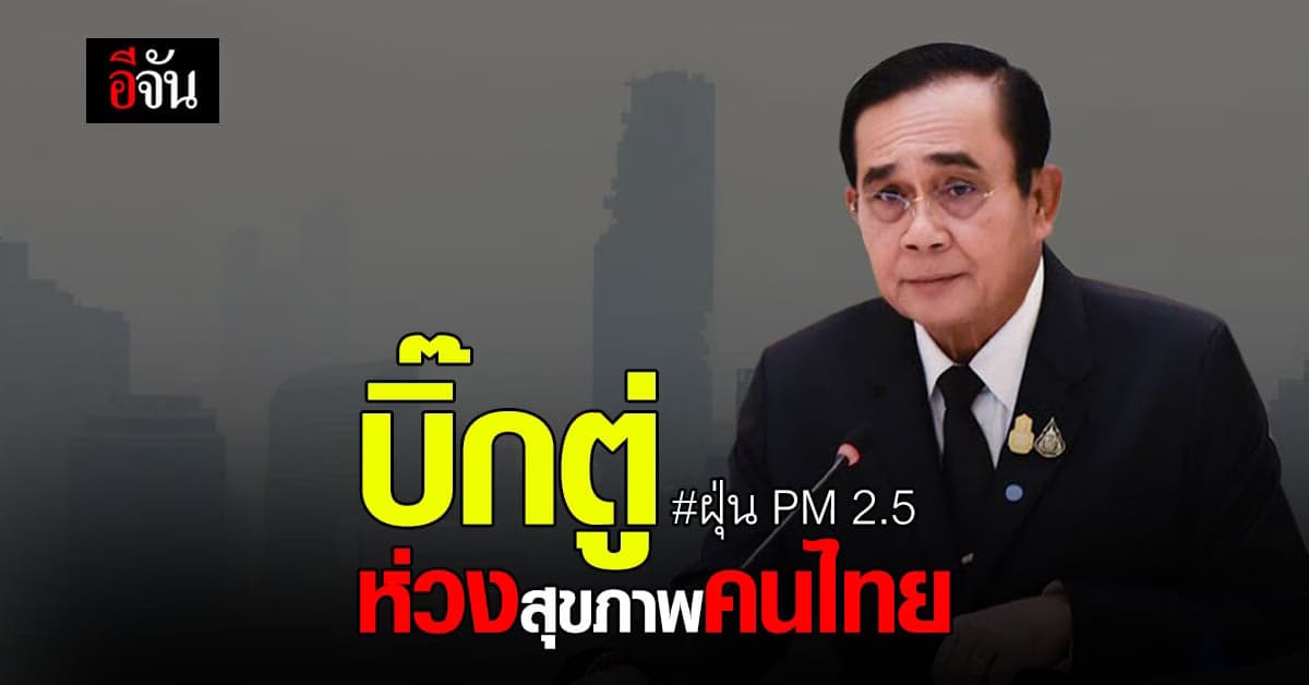 บิ๊กตู่ ห่วง ปชช. หลัง ฝุ่น PM 2.5 จะมาพร้อมลมหนาว