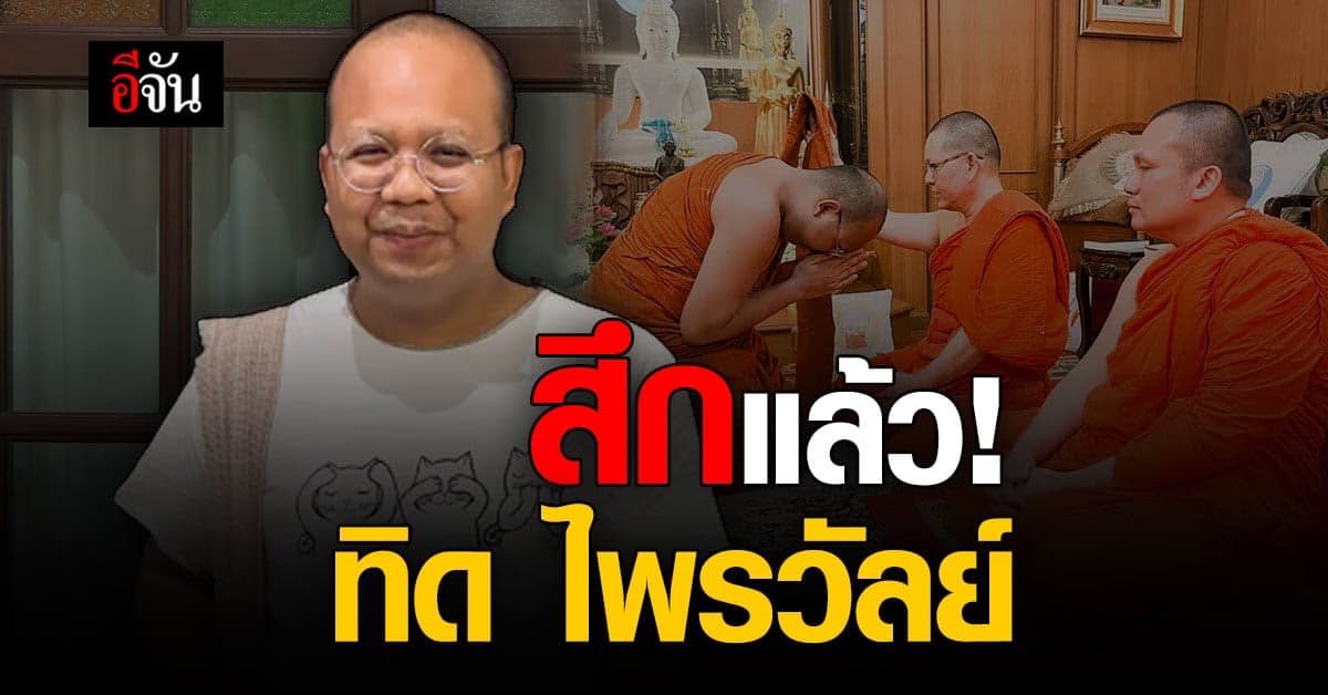 สึกแล้ววันนี้ ทิดไพรวัลย์ พร้อมลงรูป ยิ้มอรุ่มเจ๊าะ ระบุ “ผมโสดนะ”