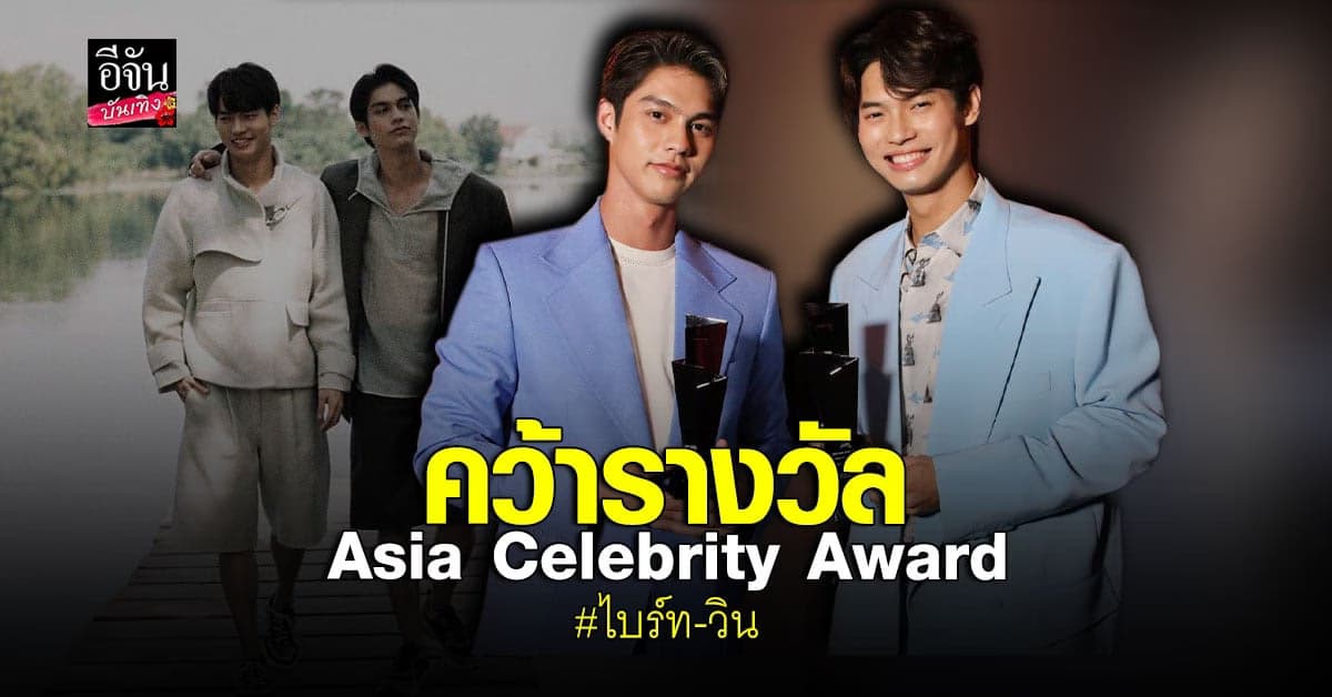  แฟนคลับปลื้ม ไบร์ท​-วิน​ คว้ารางวัลจากเวทีเกาหลี