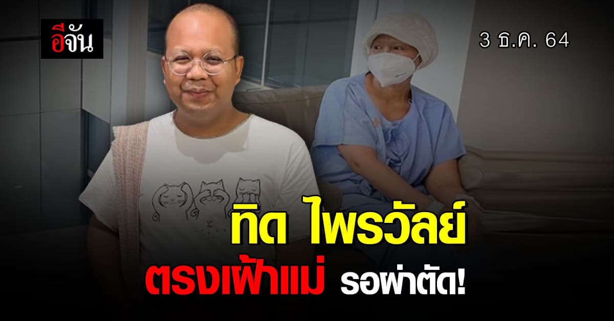 “ อยากกอดแต่กอดไม่ได้ ” ทิด ไพรวัลย์ ตรงเฝ้าแม่ป่วย! หลังลาสิกขาทันที!