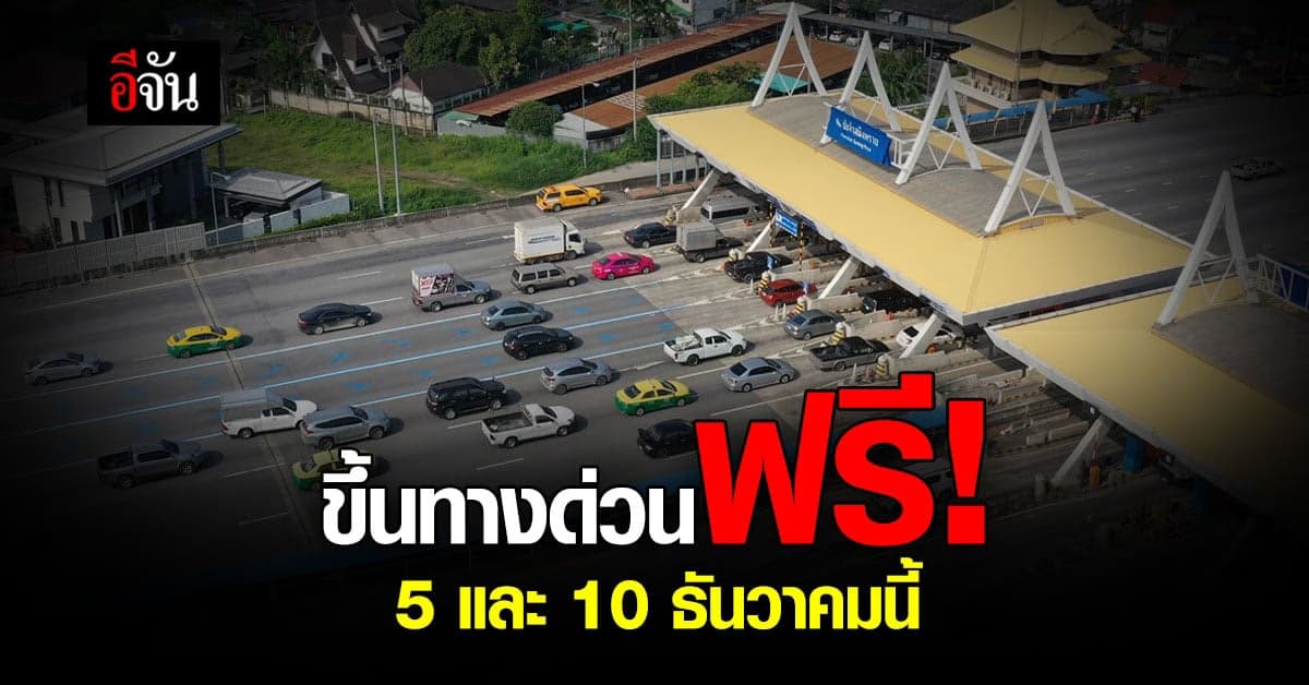 วันหยุด นักขัตฤกษ์ ธ.ค. 64 นี้ กทพ. ยกเว้น ค่าผ่านทาง พิเศษ 3 สาย