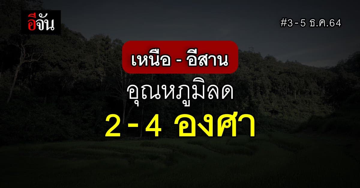 กรมอุตุฯ เตือน เหนือ – อีสาน อุณหภูมิลดลง 2-4 องศา