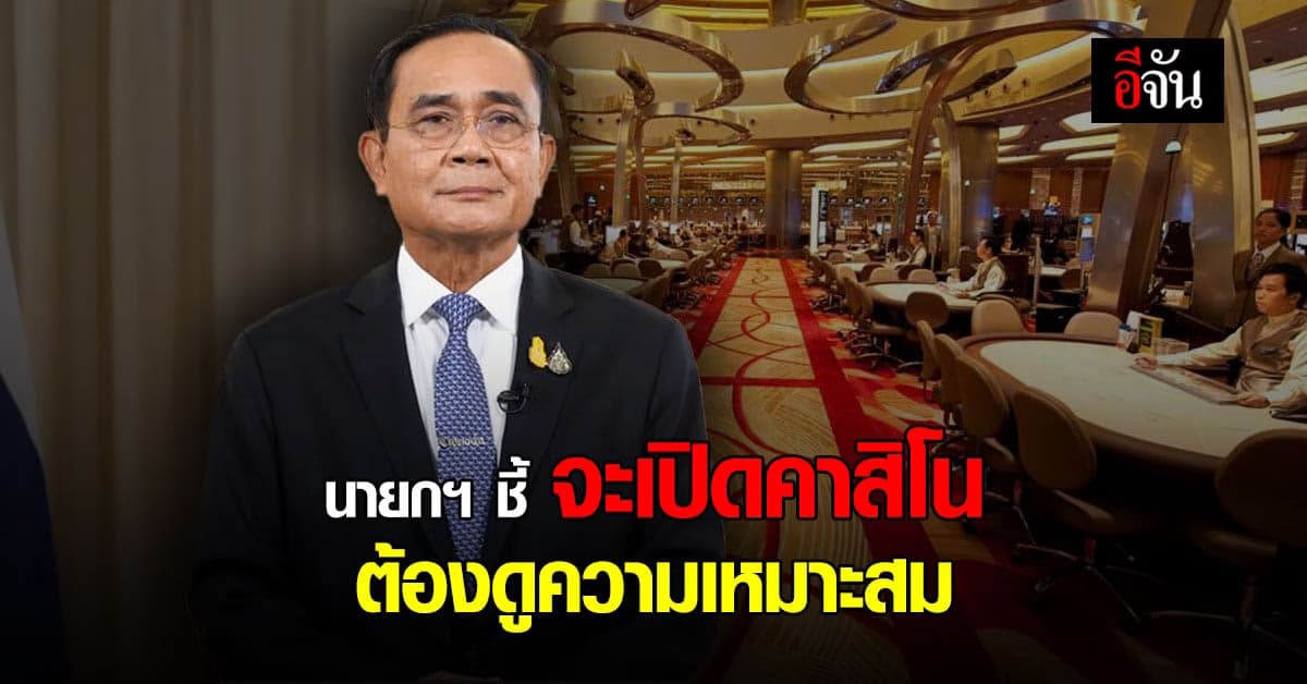 นายกฯ ชี้ ต้องดูความเหมาะสม หากจะเปิด คาสิโน ถูกกฎหมาย ปัดแสดงความเห็น